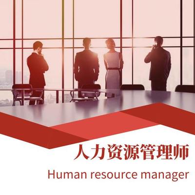 二級(jí)人力資源管理師報(bào)考條件解析 聚焦企業(yè)管理背景