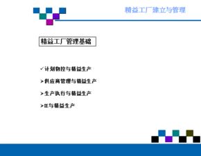 精益工廠(chǎng)的建立與管理 實(shí)現(xiàn)卓越運(yùn)營(yíng)的關(guān)鍵路徑