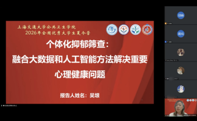 人工智能賦能公共衛(wèi)生 2026年全國(guó)優(yōu)秀大學(xué)生夏令營(yíng)成功舉行
